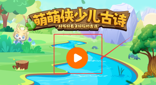 萌萌侠少儿古诗app图4