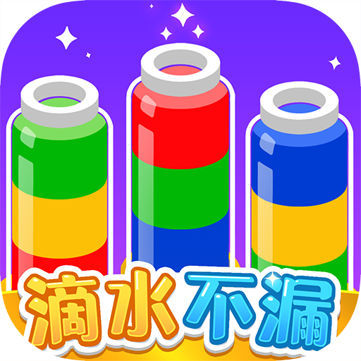 滴水不漏游戏