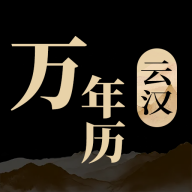 云汉万年历软件