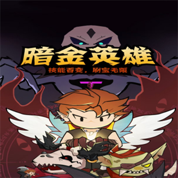 暗金英雄游戏图1