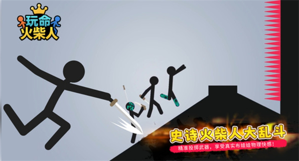 玩命火柴人游戏图2