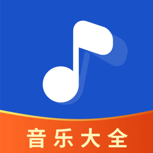 畅享音乐大全app