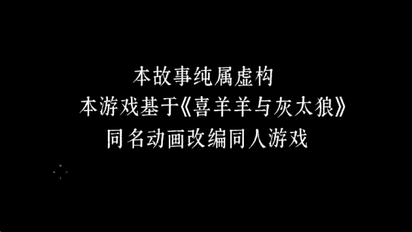 喜羊羊与灰太狼之错据2图3