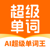 AI超级单词王app