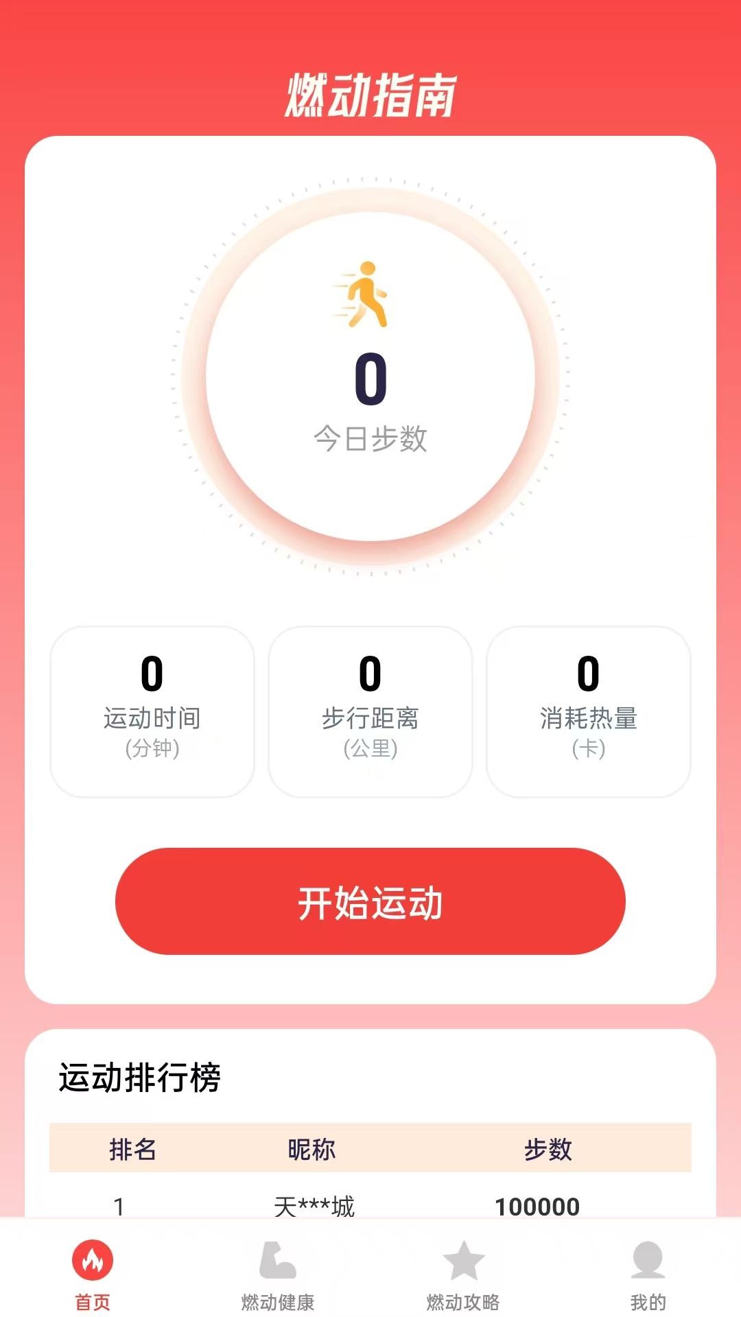 燃动指南app图2