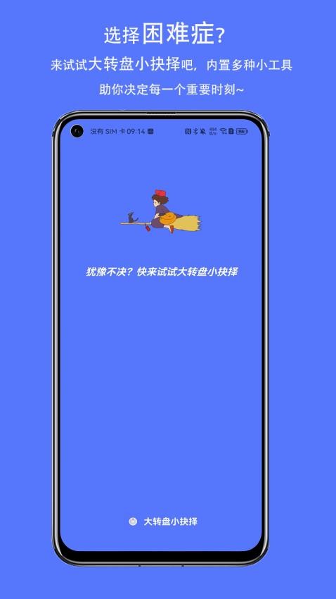 大转盘小抉择app图3