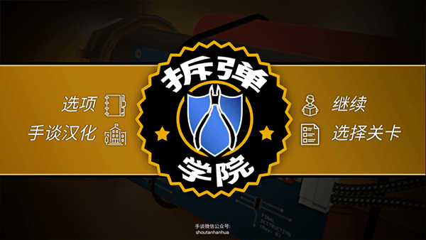 拆弹学院游戏图1
