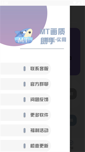 mt画质助手正版官方版图2