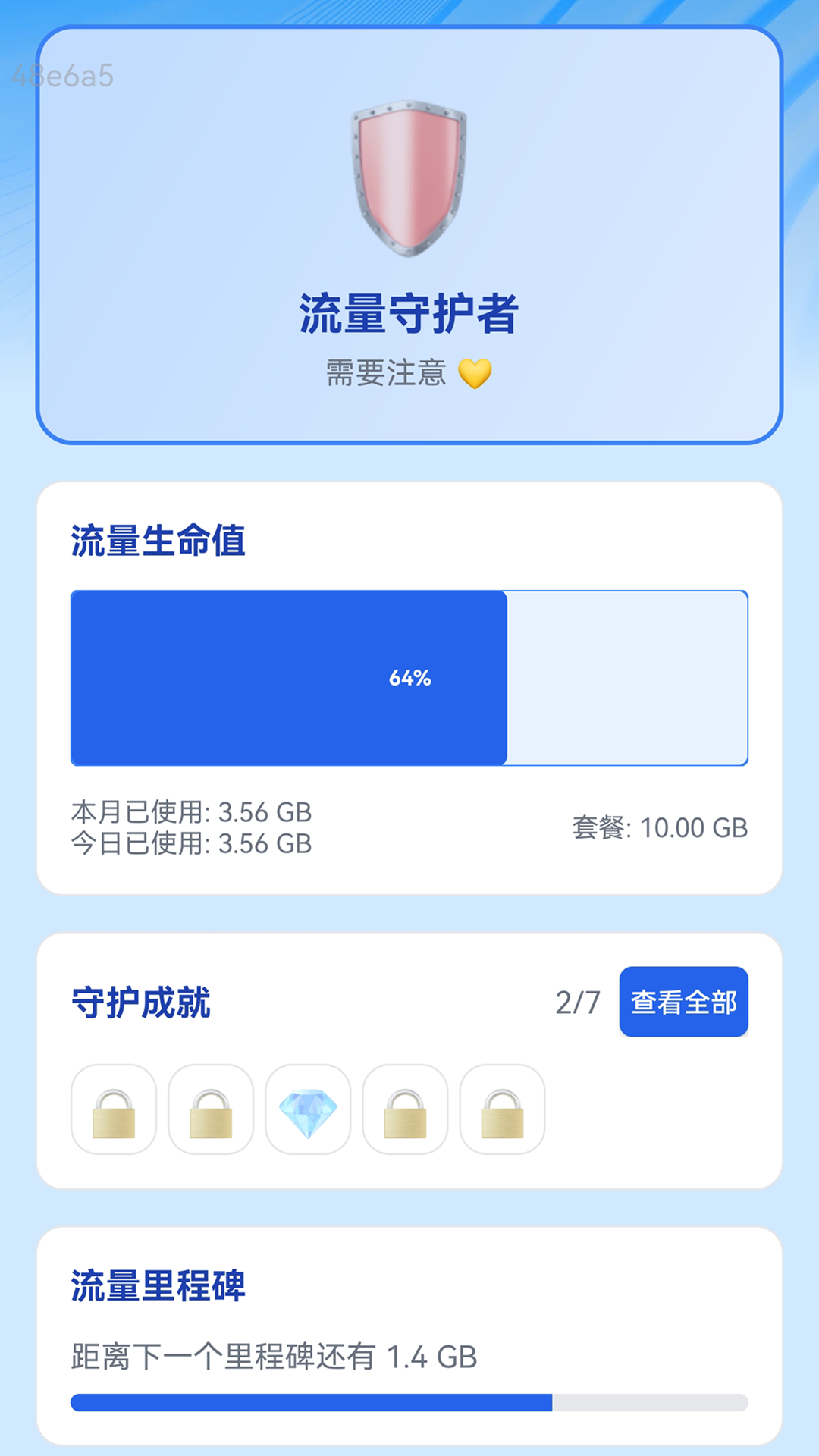 安心省流量软件图4