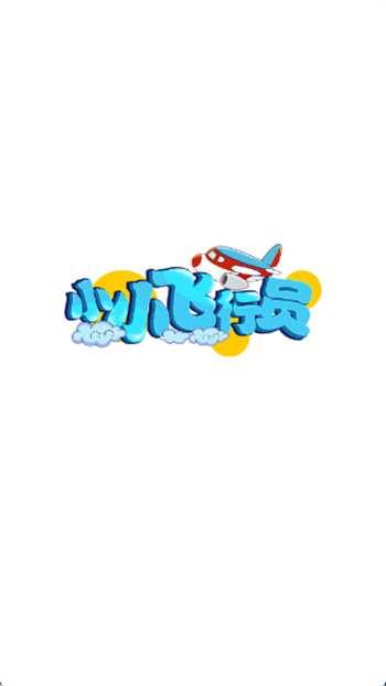 小小飞行员游戏图3