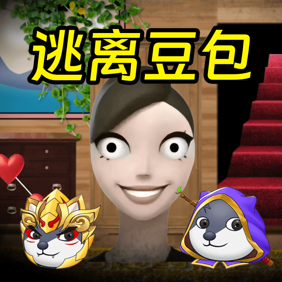 逃离豆包游戏