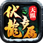 天纵伏龙专属安卓版