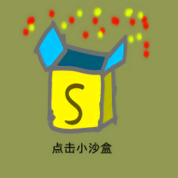 点击小沙盒游戏
