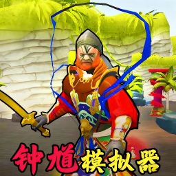 钟馗模拟器游戏