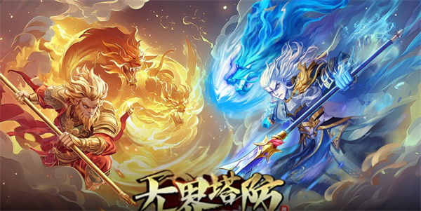 无界塔防游戏图1