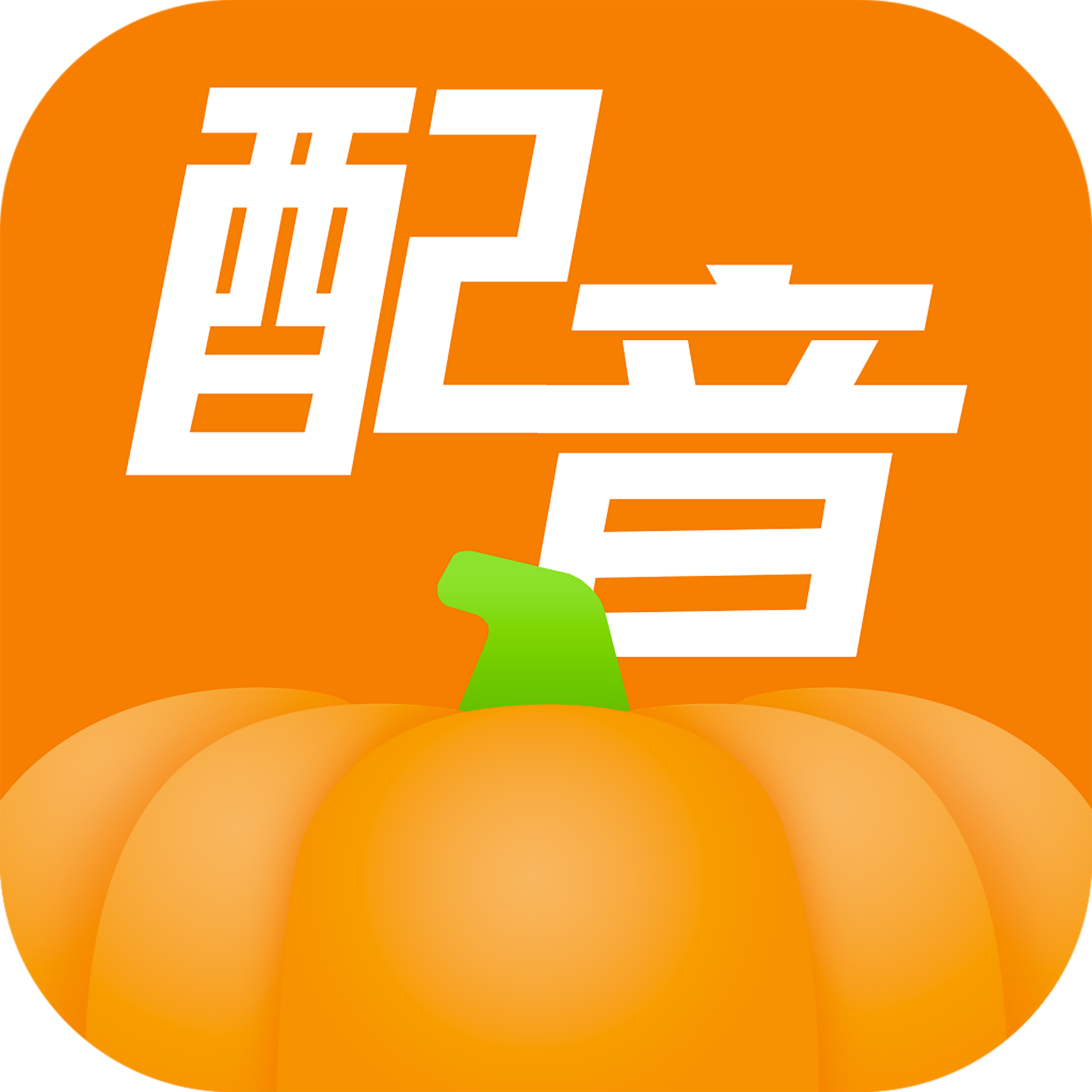 南瓜配音免费版
