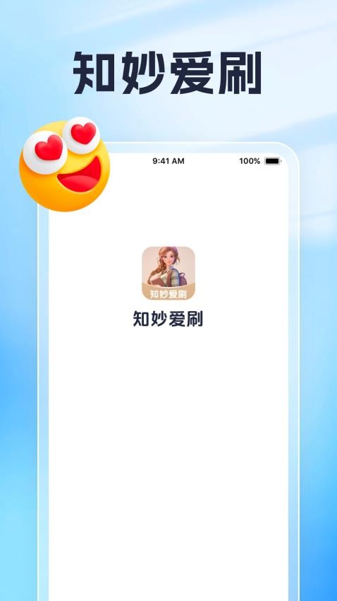 知妙爱刷app图2