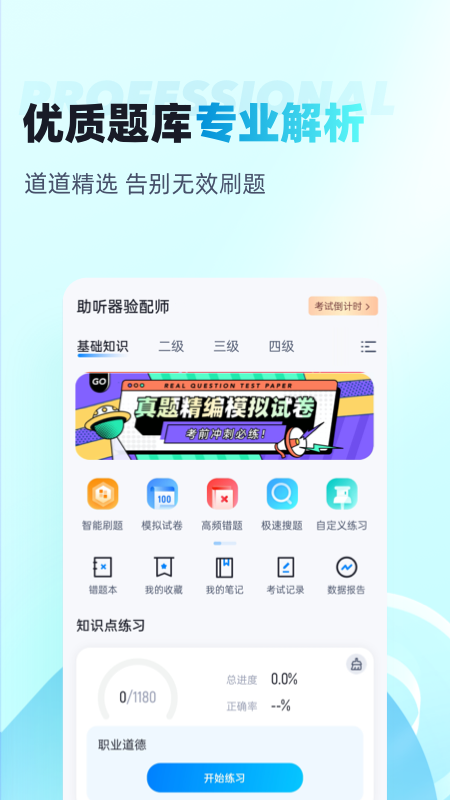 助听器验配师考试聚题库app图1