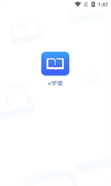 v学堂app图2