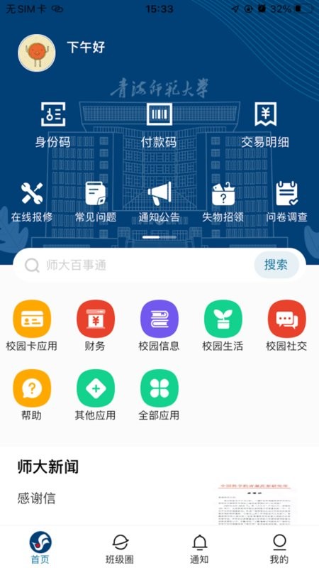 智慧青师大app图2