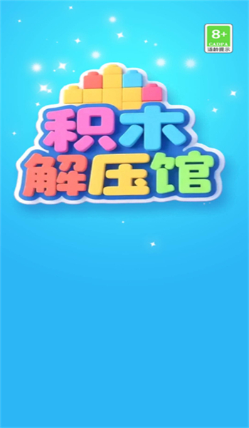 积木解压馆图1