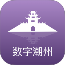 数字潮州app