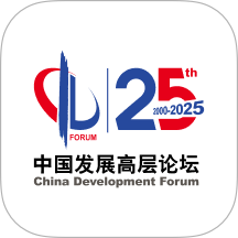 中国发展高层论坛app