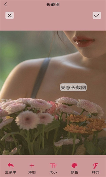 美意长截图app图4