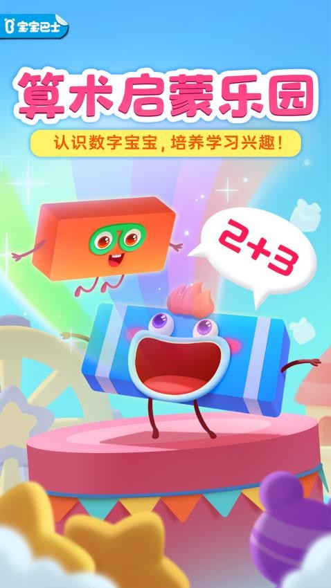 神奇數字寶寶软件图2