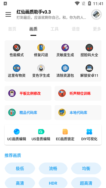 红仙画质助手8.0版本图2