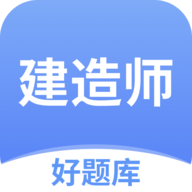 建造师好题库app