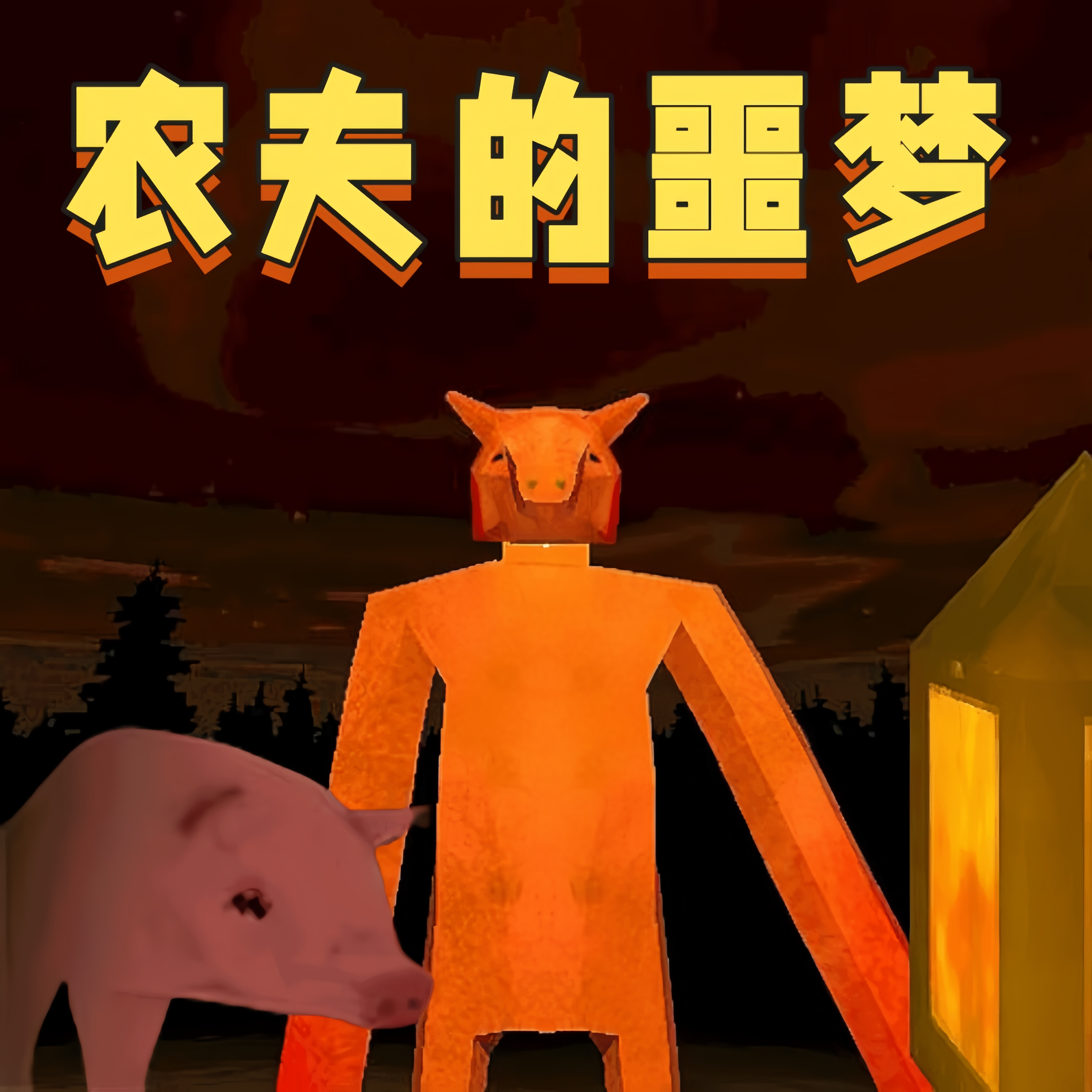 暗黑都市异想录游戏
