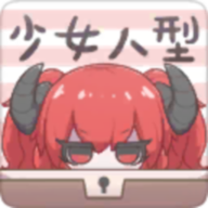 少女人型游戏