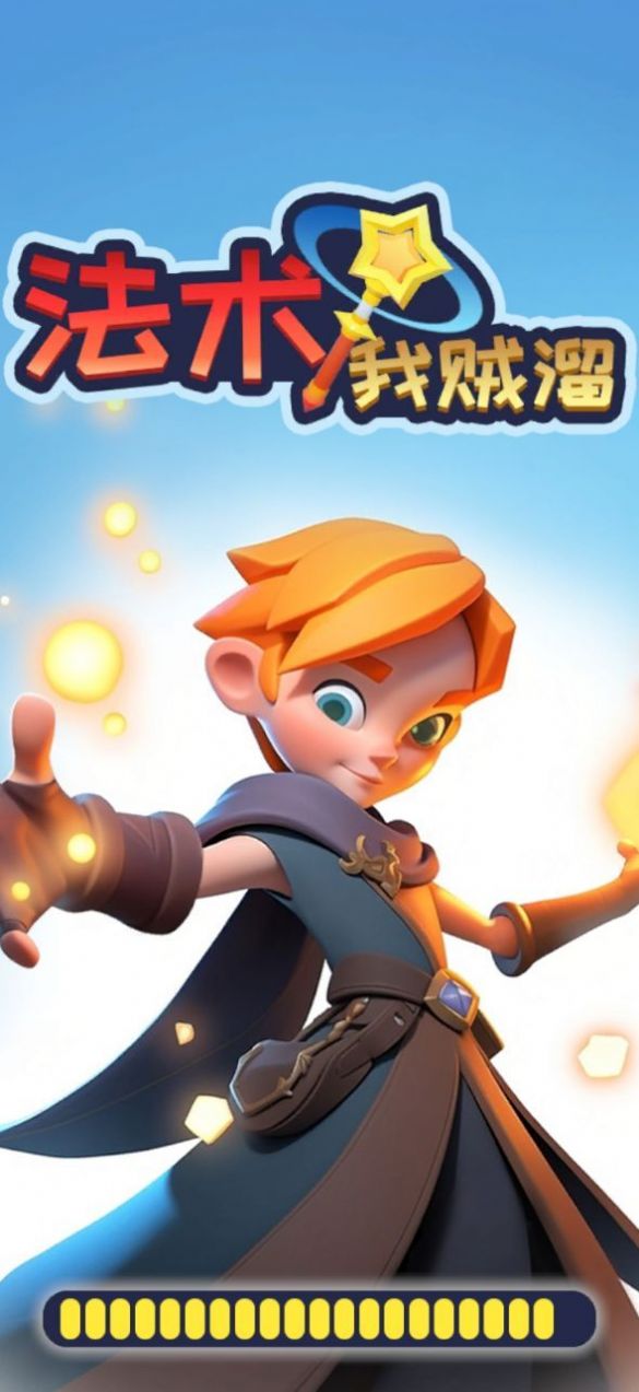 法术我贼溜游戏图2