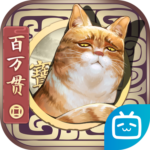 长安百万贯游戏b站版