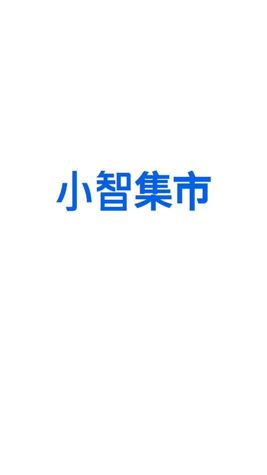 小智集市最新版图2