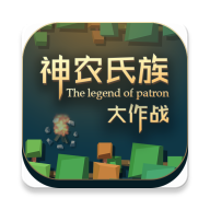 神农氏族游戏