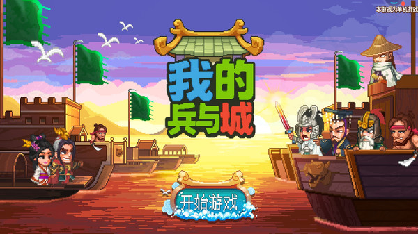 我的兵与城游戏图4