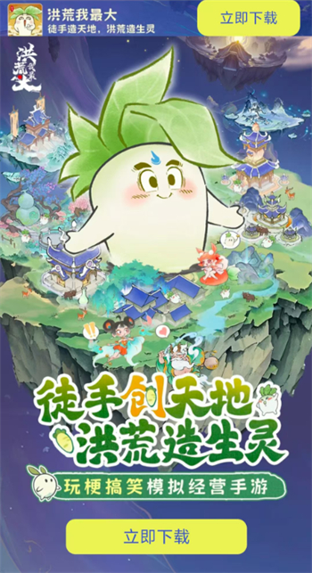 洪荒我最大游戏图1