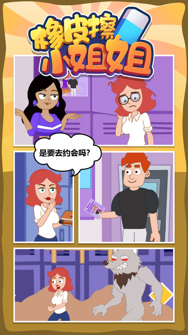 橡皮擦小姐姐游戏图1