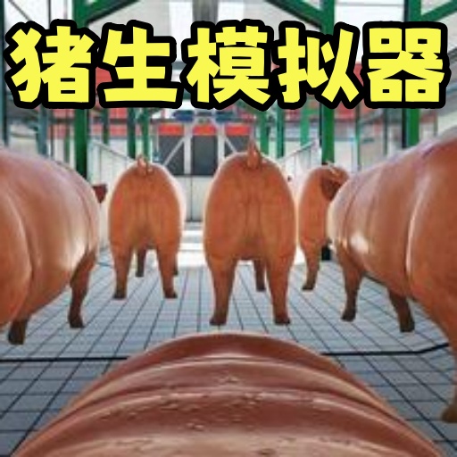 小猪派对游戏