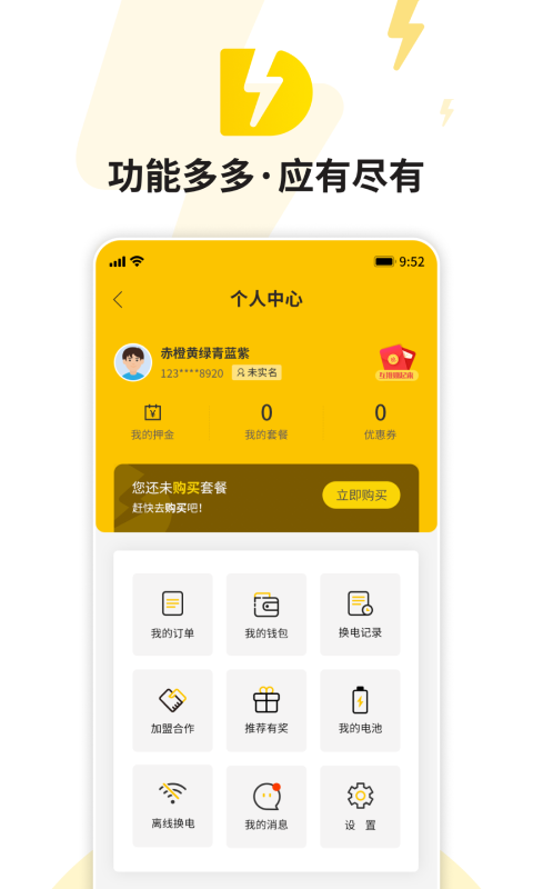 51换电app图2