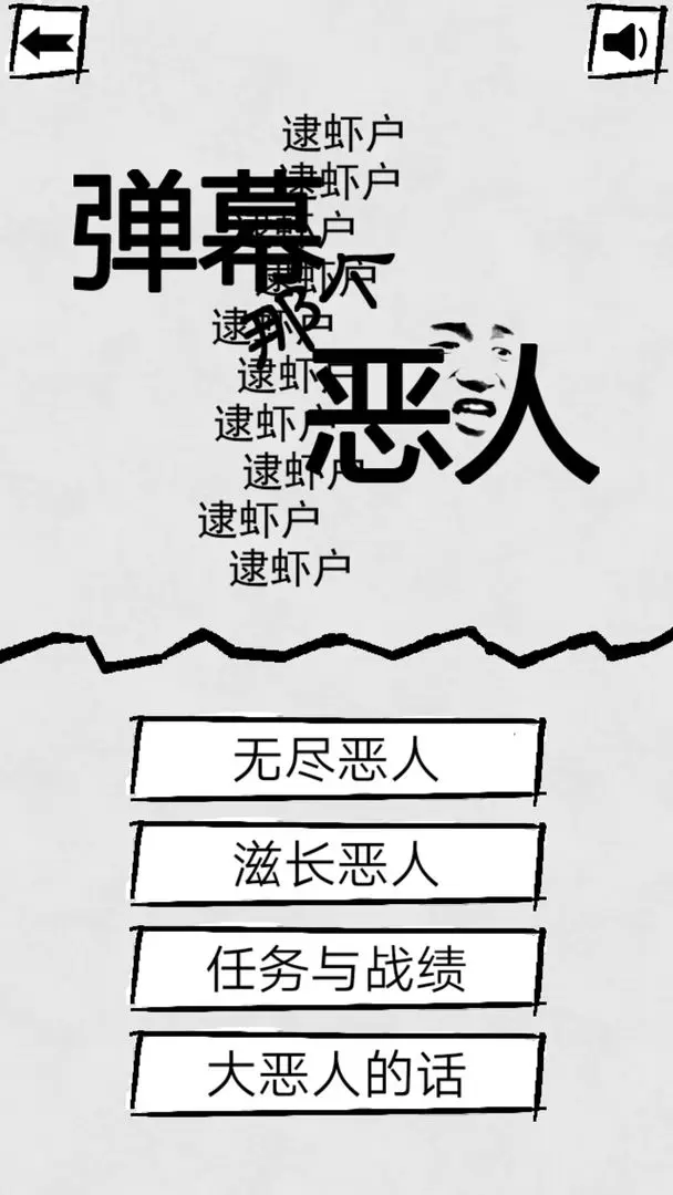 弹幕那个恶人手游图3