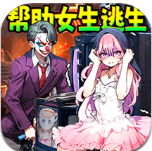 机智解救女友游戏