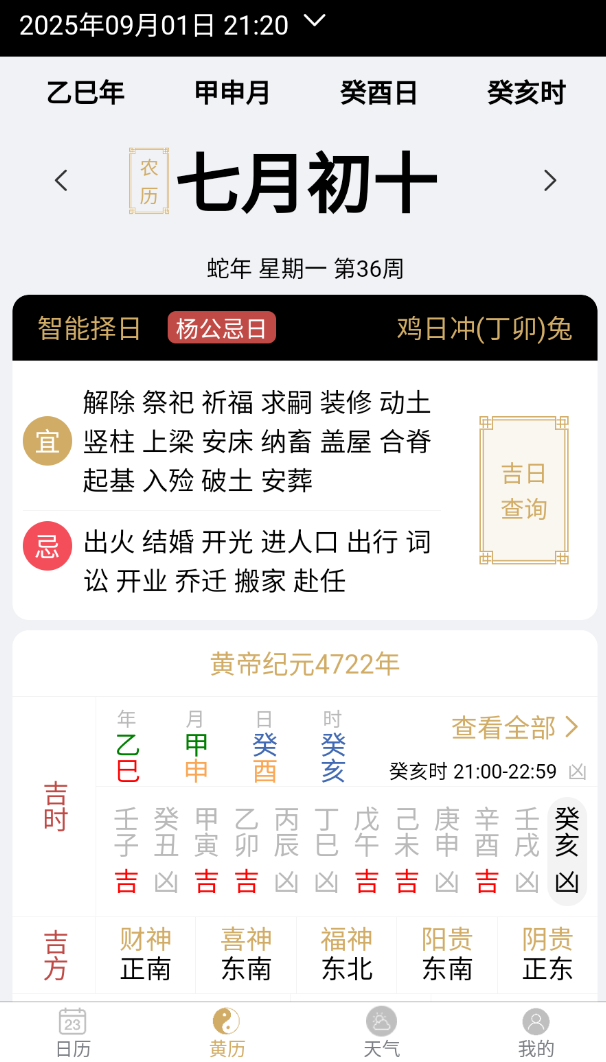 云汉万年历软件图3