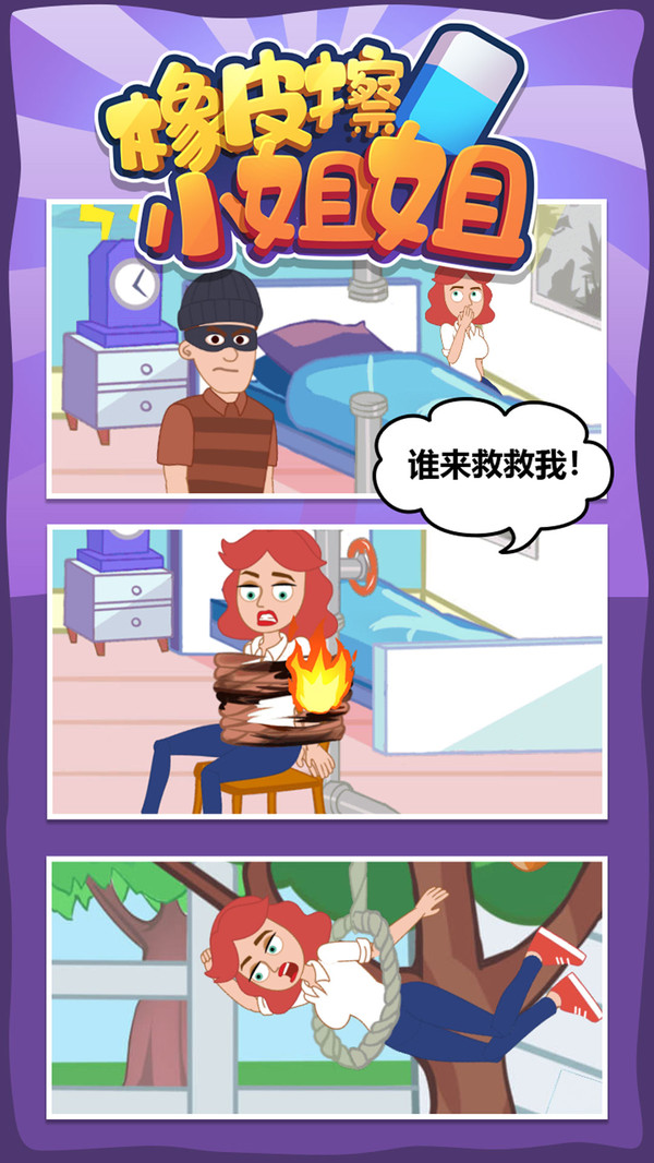 橡皮擦小姐姐游戏图3