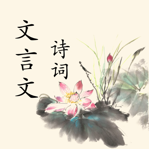 文言文翻译器转换app