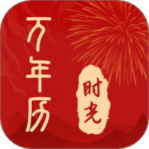 时光日历通app