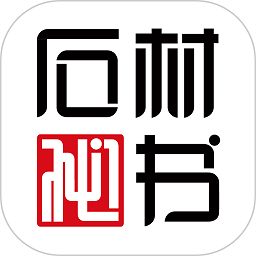 石材秘书app