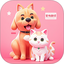 动物交流猫狗翻译器app